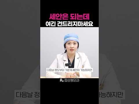 실리프팅 후 세안🫧, 다 되는 게 아닙니다 #shorts