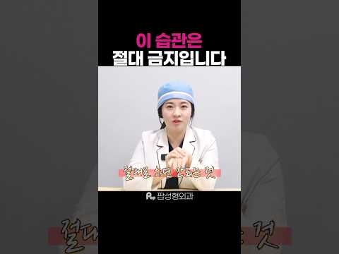 실리프팅 후 절대 하면 안 되는 생활습관🚫🚫 #shorts