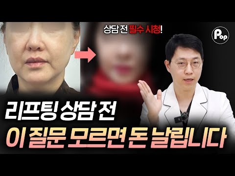 리프팅 상담, 이 질문부터 하세요❗❗