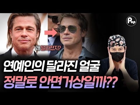 연예인들도 하는 안면거상😮